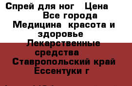Спрей для ног › Цена ­ 100 - Все города Медицина, красота и здоровье » Лекарственные средства   . Ставропольский край,Ессентуки г.
